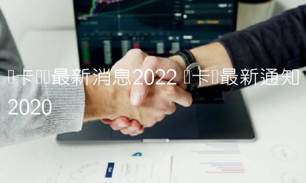 维卡币币最新消息2022-第1张图片-芝麻交易所下载